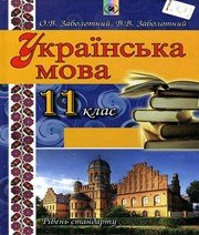 Українська мова 11 клас В.В. Заболотний О.В. Заболотний  2012 рік